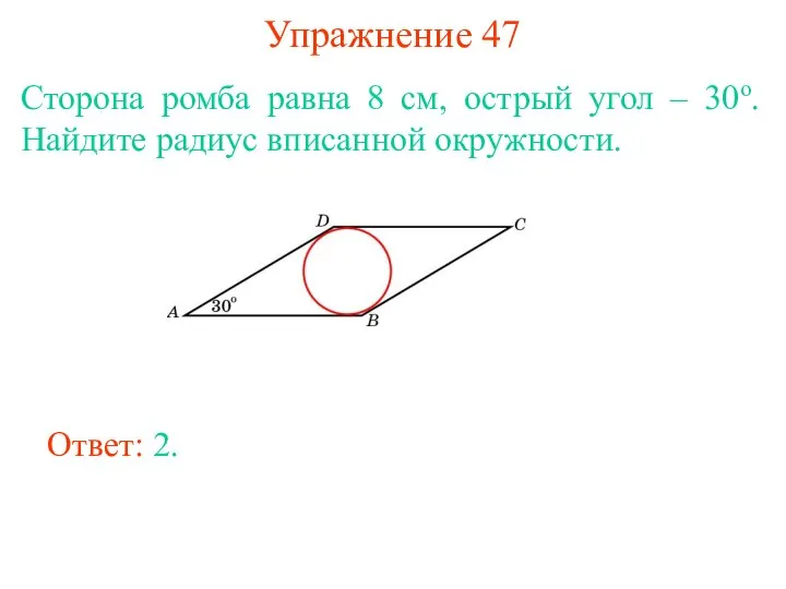 Упражнение 47 Сторона ромба равна 8 см, острый угол – 30о. Найдите
