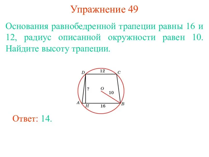Упражнение 49 Основания равнобедренной трапеции равны 16 и 12, радиус описанной окружности
