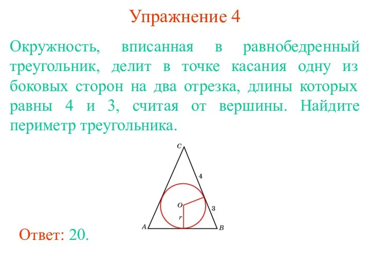 Упражнение 4 Окружность, вписанная в равнобедренный треугольник, делит в точке касания одну