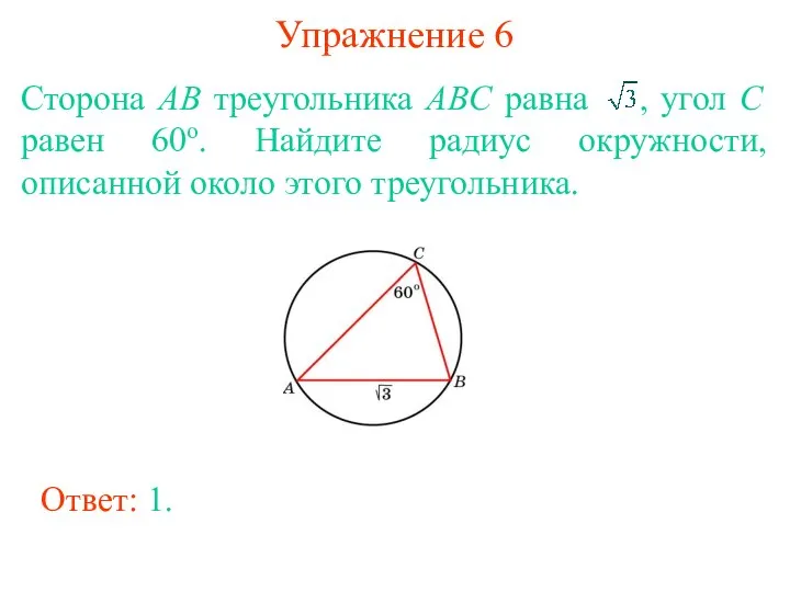 Упражнение 6 Сторона AB треугольника ABC равна , угол C равен 60о.