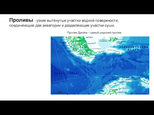 Пролив Дрейка – самый широкий пролив Проливы – узкие вытянутые участки водной