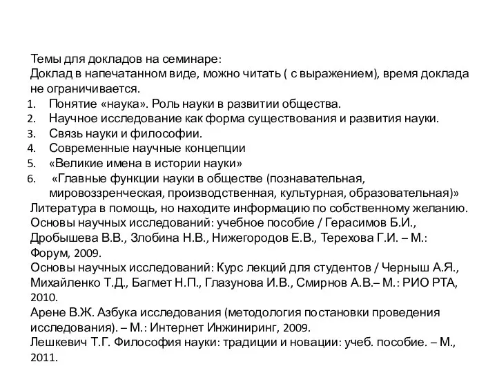 Темы для докладов на семинаре: Доклад в напечатанном виде, можно читать (