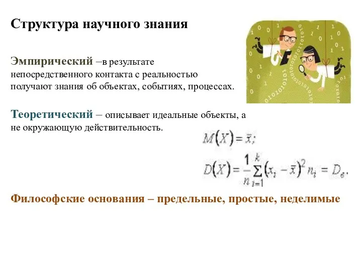 Структура научного знания Эмпирический –в результате непосредственного контакта с реальностью получают знания