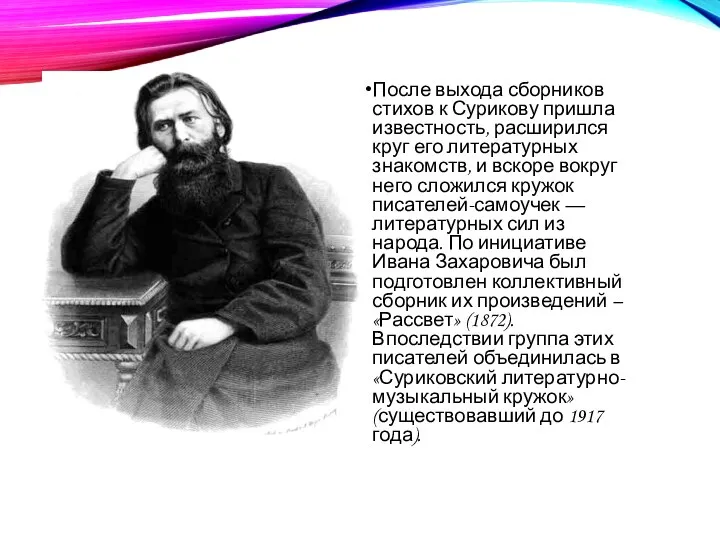 После выхода сборников стихов к Сурикову пришла известность, расширился круг его литературных