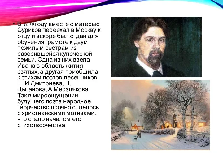 В 1849 году вместе с матерью Суриков переехал в Москву к отцу