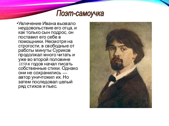 Увлечение Ивана вызвало неудовольствие его отца, и как только сын подрос, он