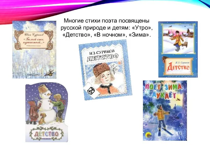 Многие стихи поэта посвящены русской природе и детям: «Утро», «Детство», «В ночном», «Зима».