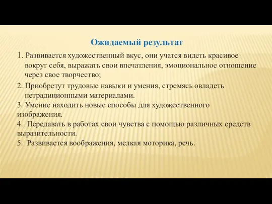 Ожидаемый результат 1. Развивается художественный вкус, они учатся видеть красивое вокруг себя,