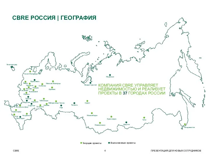 CBRE РОССИЯ | ГЕОГРАФИЯ КОМПАНИЯ CBRE УПРАВЛЯЕТ НЕДВИЖИМОСТЬЮ И РЕАЛИЗУЕТ ПРОЕКТЫ В 37 ГОРОДАХ РОССИИ