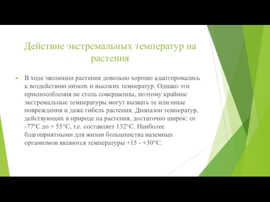 Действие экстремальных температур на растения В ходе эволюции растения довольно хорошо адаптировались