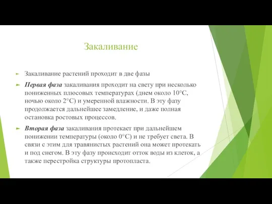 Закаливание Закаливание растений проходит в две фазы Первая фаза закаливания проходит на