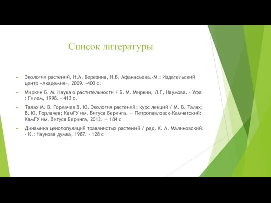 Список литературы Экологии растений, Н.А. Березина, Н.Б. Афанасьева.-М.: Издательский центр «Академия», 2009.