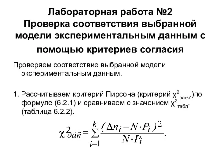 Лабораторная работа №2 Проверка соответствия выбранной модели экспериментальным данным с помощью критериев