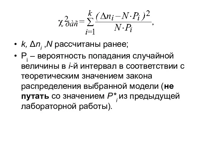 k, Δni ,N рассчитаны ранее; Pi – вероятность попадания случайной величины в