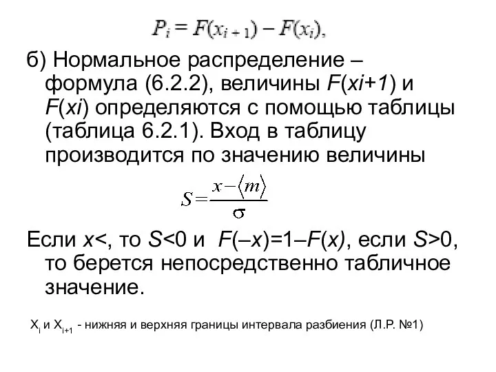 б) Нормальное распределение – формула (6.2.2), величины F(xi+1) и F(xi) определяются с