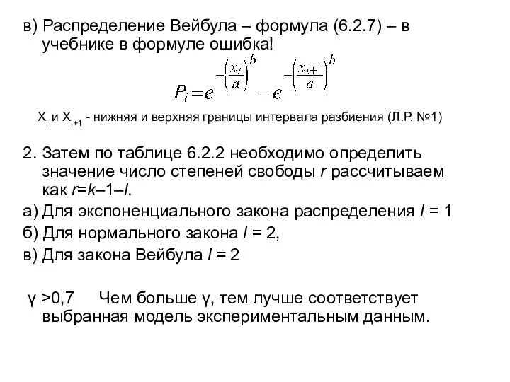 в) Распределение Вейбула – формула (6.2.7) – в учебнике в формуле ошибка!