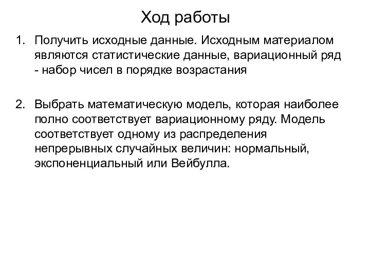 Ход работы Получить исходные данные. Исходным материалом являются статистические данные, вариационный ряд