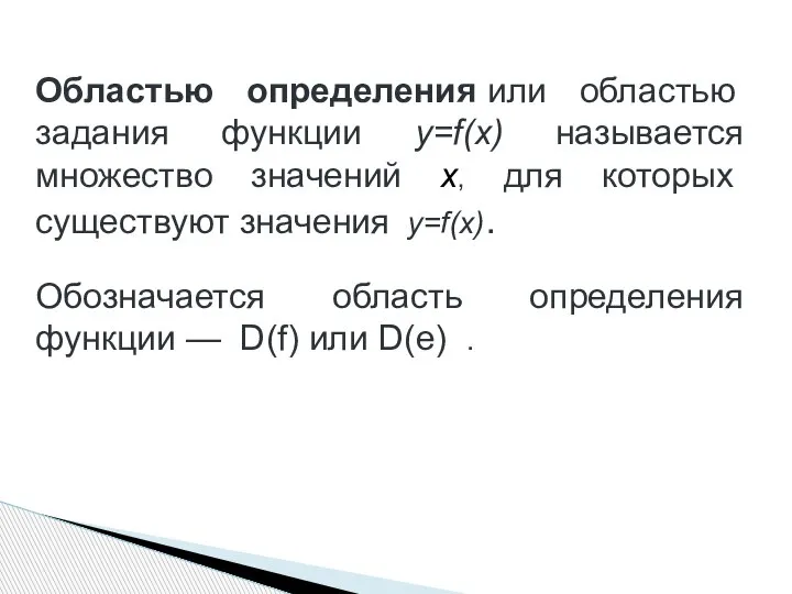 Областью определения или областью задания функции y=f(x) называется множество значений x, для