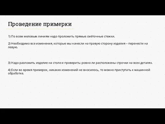 Проведение примерки 1) По всем меловым линиям надо проложить прямые смёточные стежки.