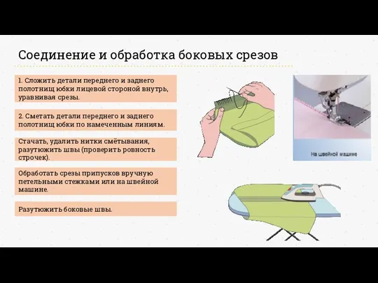 Соединение и обработка боковых срезов 1. Сложить детали переднего и заднего полотнищ