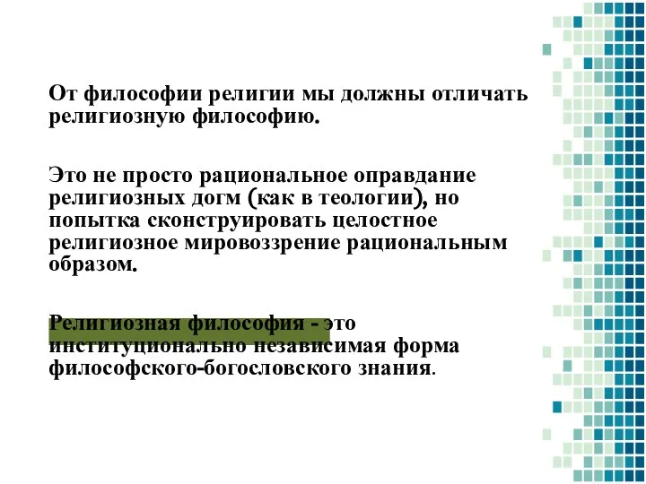 От философии религии мы должны отличать религиозную философию. Это не просто рациональное