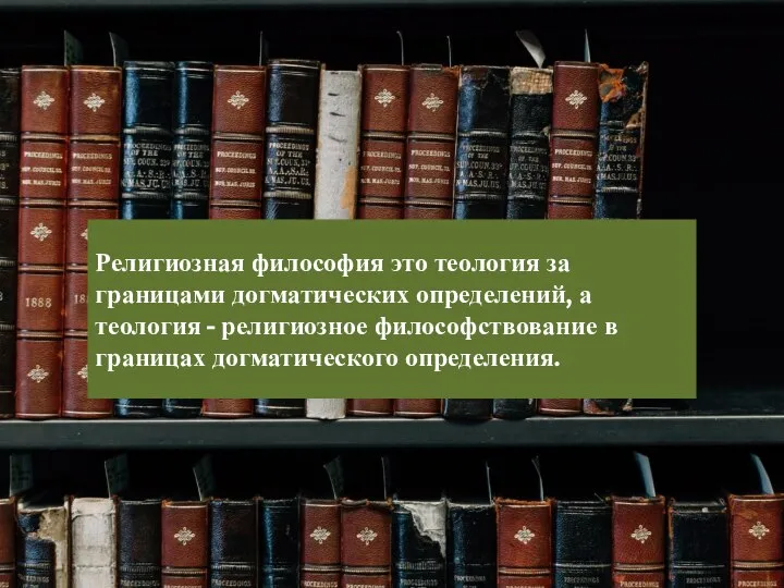 Религиозная философия это теология за границами догматических определений, а теология - религиозное