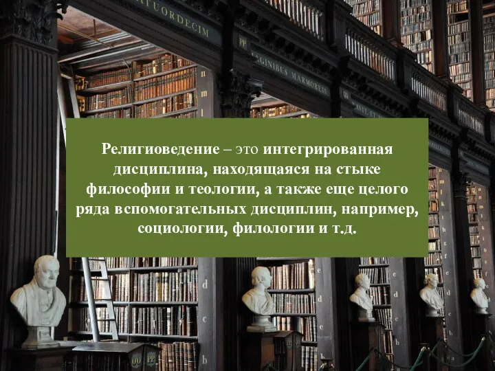 Религиоведение – это интегрированная дисциплина, находящаяся на стыке философии и теологии, а