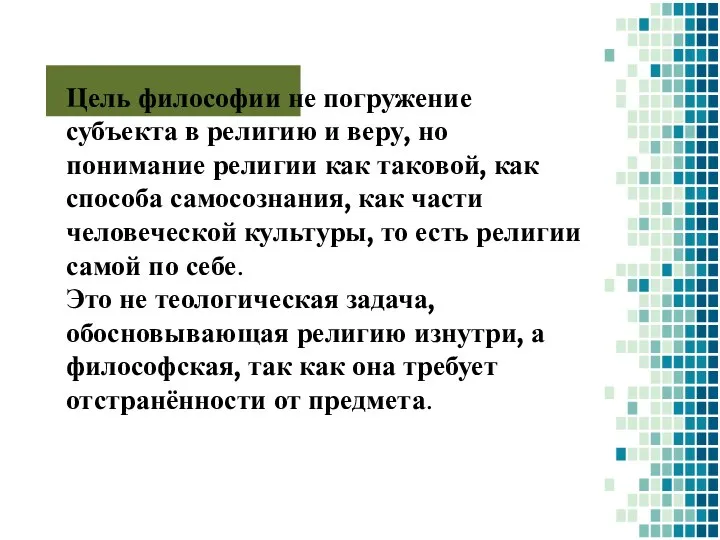 Цель философии не погружение субъекта в религию и веру, но понимание религии