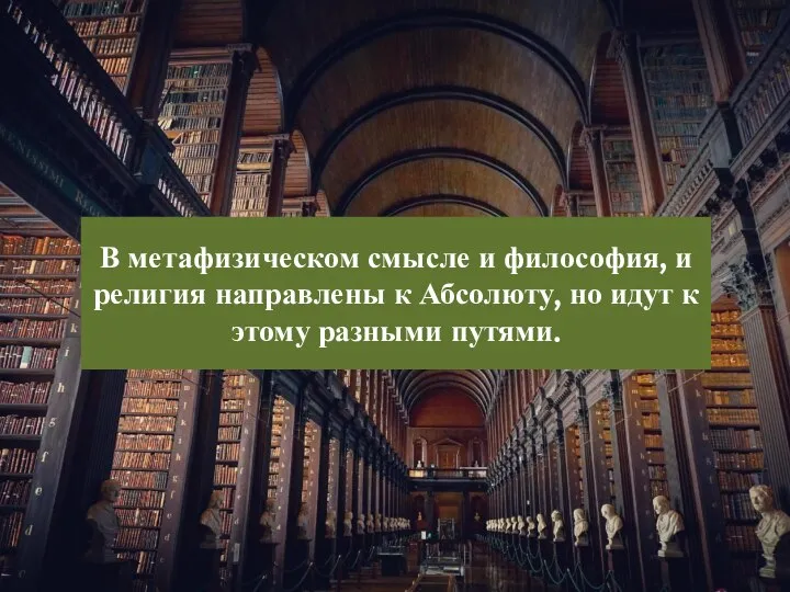 В метафизическом смысле и философия, и религия направлены к Абсолюту, но идут к этому разными путями.