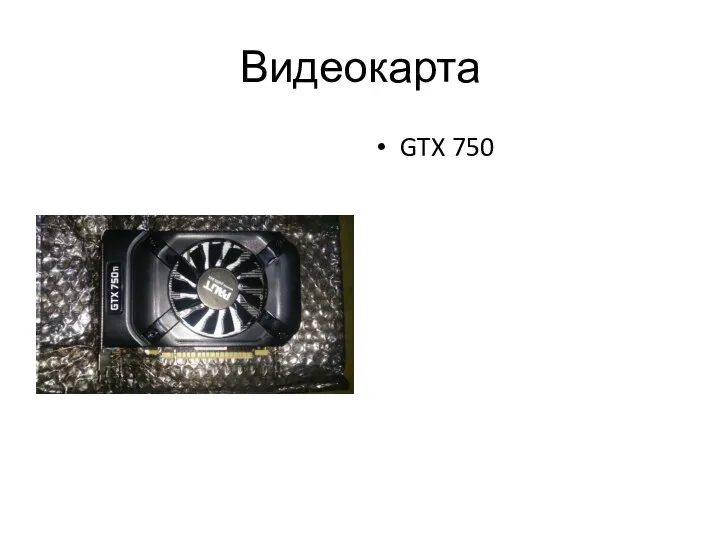 Видеокарта GTX 750