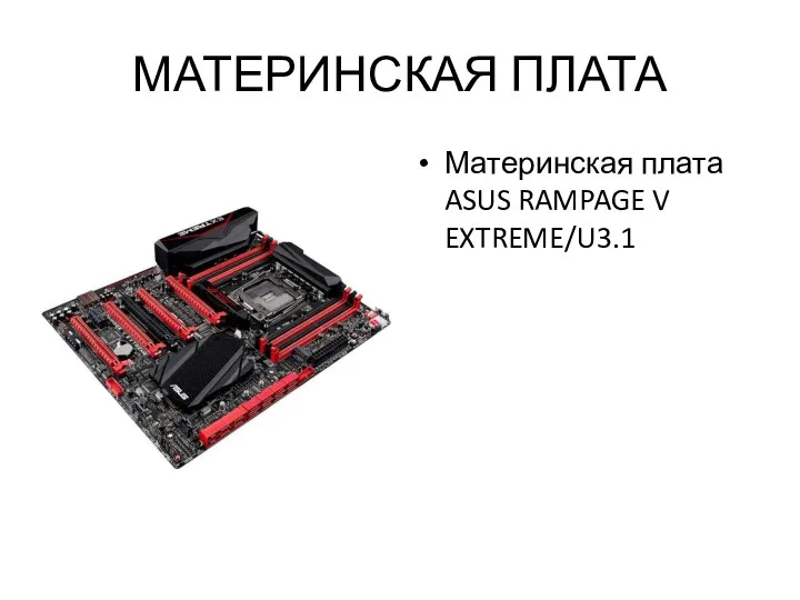 МАТЕРИНСКАЯ ПЛАТА Материнская плата ASUS RAMPAGE V EXTREME/U3.1