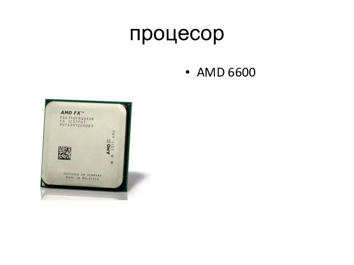 процесор AMD 6600