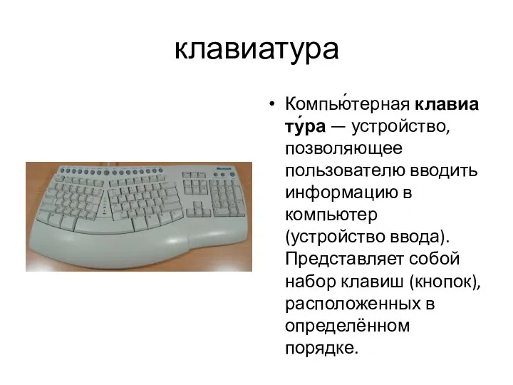 клавиатура Компью́терная клавиату́ра — устройство, позволяющее пользователю вводить информацию в компьютер (устройство