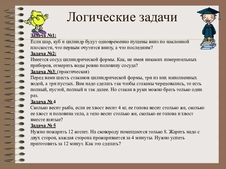 Логические задачи Задача №1: Если шар, куб и цилиндр будут одновременно пущены