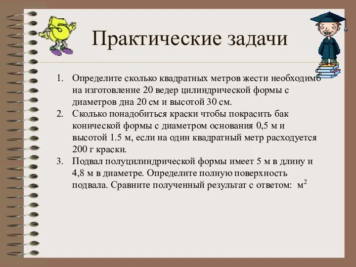 Практические задачи Определите сколько квадратных метров жести необходимо на изготовление 20 ведер