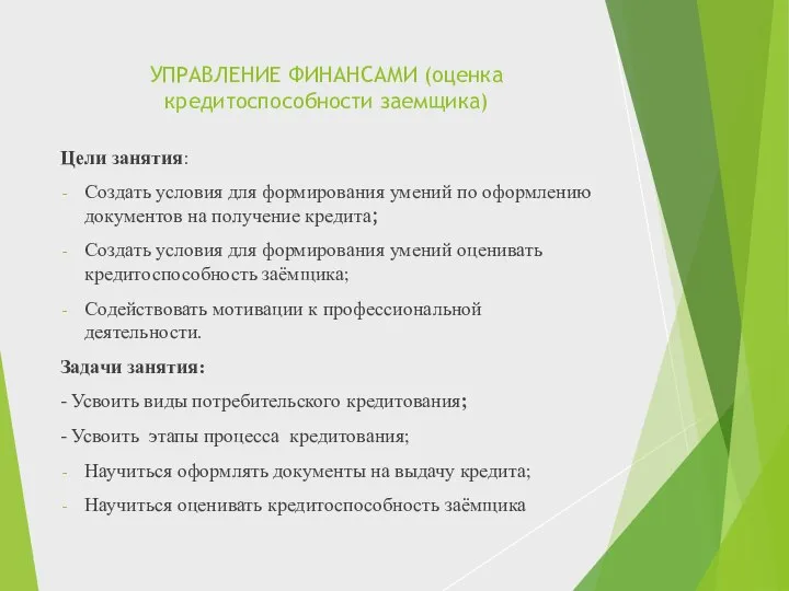 УПРАВЛЕНИЕ ФИНАНСАМИ (оценка кредитоспособности заемщика) Цели занятия: Создать условия для формирования умений