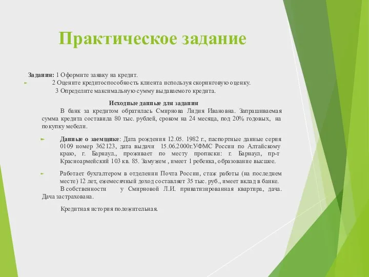 Практическое задание Задания: 1 Оформите заявку на кредит. 2 Оцените кредитоспособность клиента