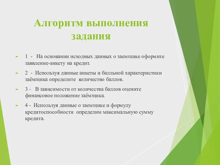 Алгоритм выполнения задания 1 - На основании исходных данных о заемщике оформите