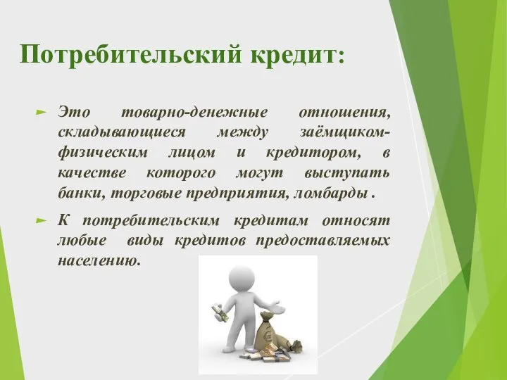 Потребительский кредит: Это товарно-денежные отношения, складывающиеся между заёмщиком-физическим лицом и кредитором, в