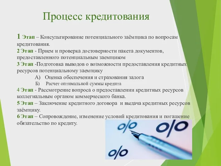 Процесс кредитования 1 Этап – Консультирование потенциального заёмщика по вопросам кредитования. 2