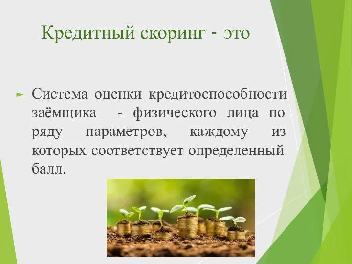 Кредитный скоринг - это Система оценки кредитоспособности заёмщика - физического лица по