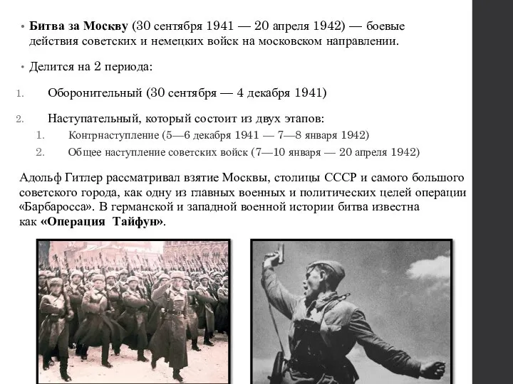 Битва за Москву (30 сентября 1941 — 20 апреля 1942) — боевые