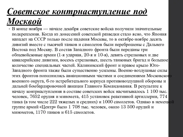 Советское контрнаступление под Москвой В конце ноября — начале декабря советские войска