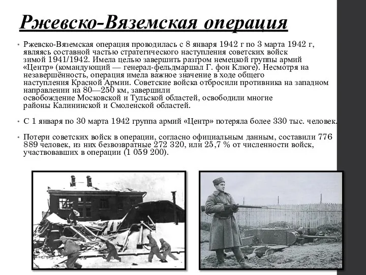 Ржевско-Вяземская операция Ржевско-Вяземская операция проводилась с 8 января 1942 г по 3