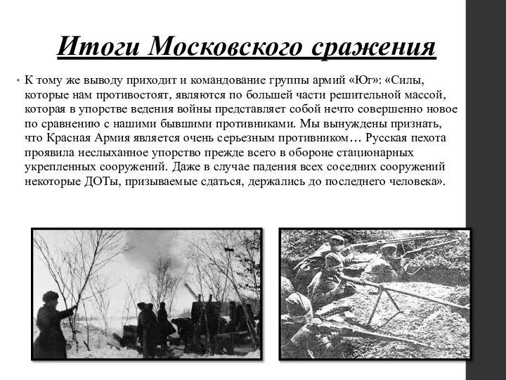 Итоги Московского сражения К тому же выводу приходит и командование группы армий