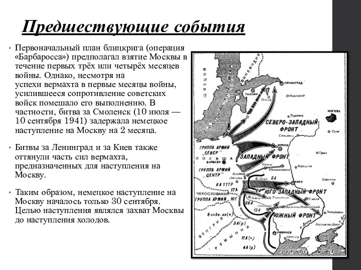 Предшествующие события Первоначальный план блицкрига (операция «Барбаросса») предполагал взятие Москвы в течение