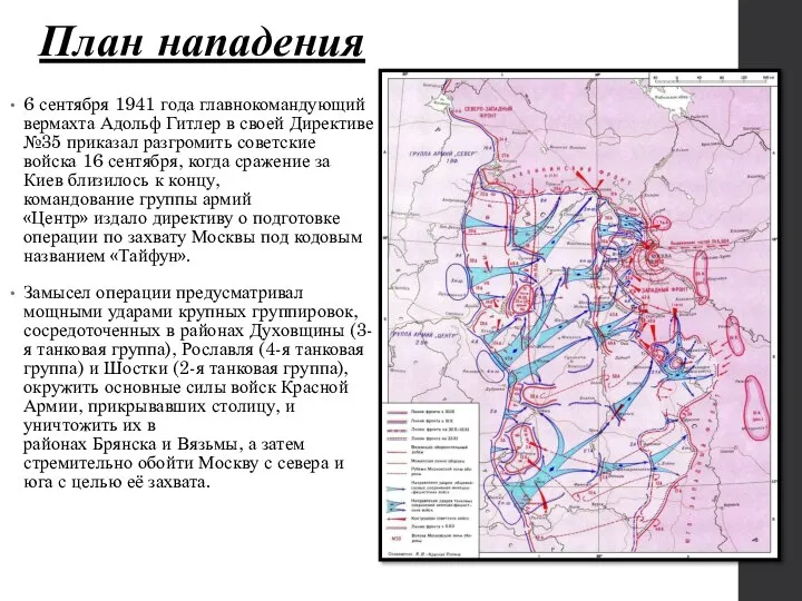 План нападения 6 сентября 1941 года главнокомандующий вермахта Адольф Гитлер в своей