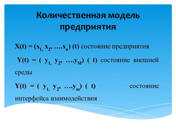 Количественная модель предприятия X(t) = (x1, x2, ….xn) (t) состояние предприятия Y(t)