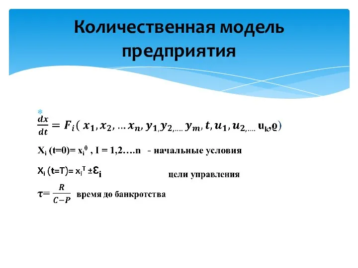 Количественная модель предприятия