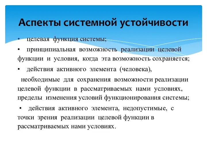 • целевая функция системы; • принципиальная возможность реализации целевой функции и условия,